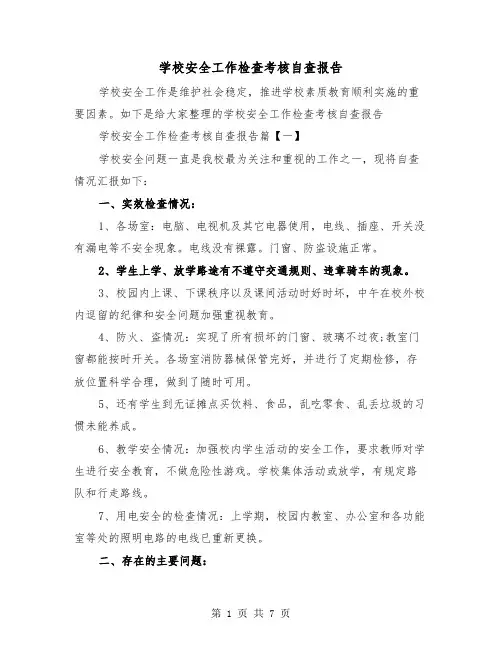 学校安全工作检查考核自查报告（2篇）