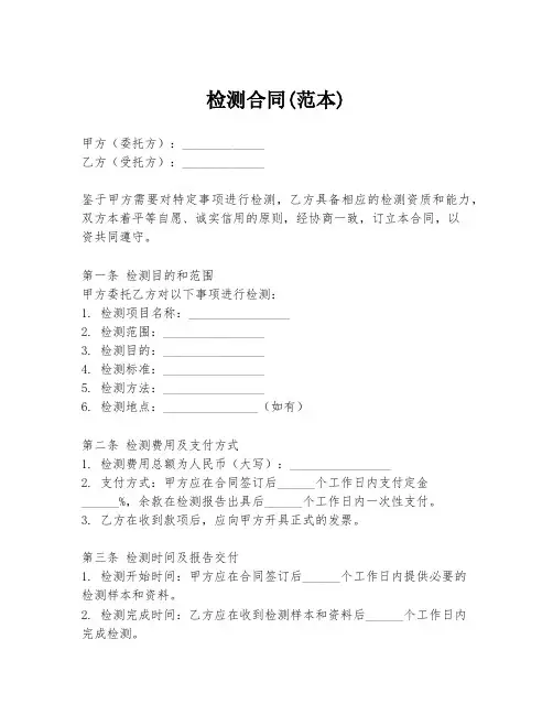 检测合同(范本)