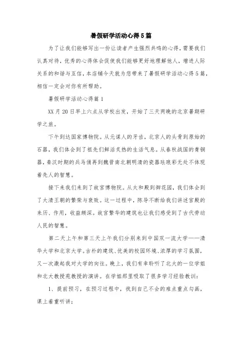 暑假研学活动心得5篇
