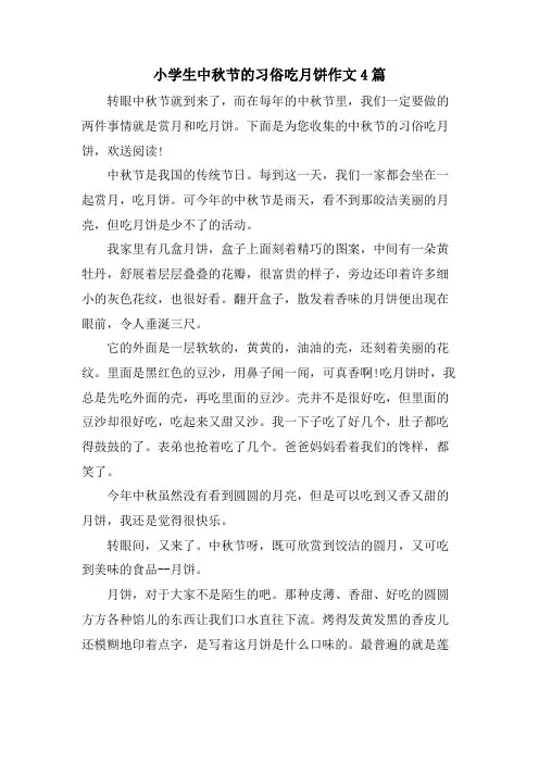 小学生中秋节的习俗吃月饼作文4篇
