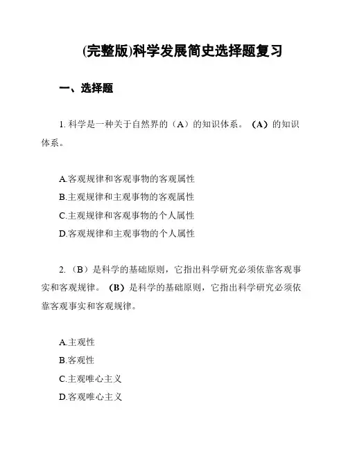 (完整版)科学发展简史选择题复习