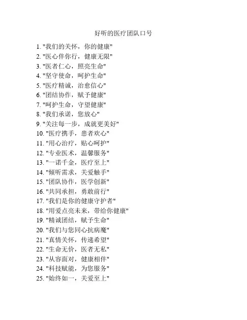 好听的医疗团队口号