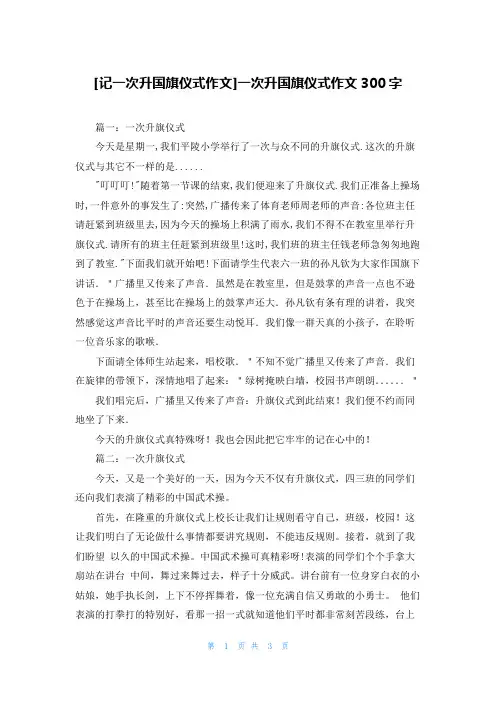[记一次升国旗仪式作文]一次升国旗仪式作文300字