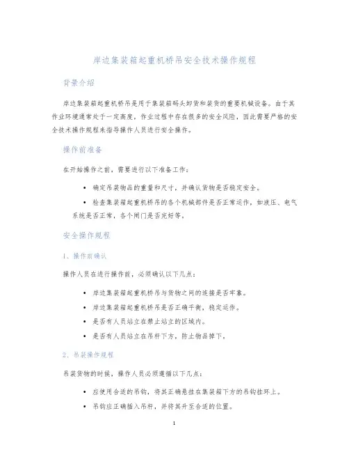 岸边集装箱起重机桥吊安全技术操作规程