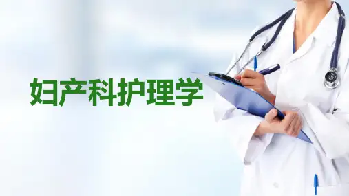 妊娠滋养细胞疾病病人的护理—妊娠滋养细胞肿瘤病人的护理(妇产科护理课件)