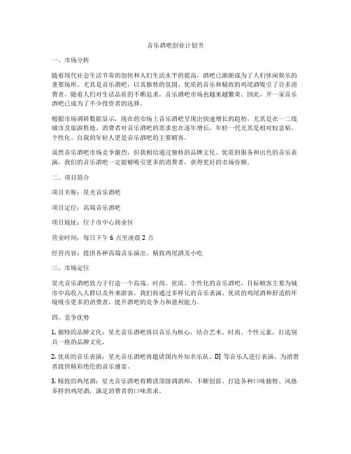 音乐酒吧创业计划书
