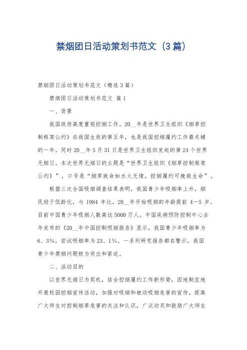 禁烟团日活动策划书范文(3篇)