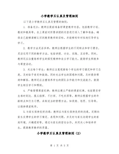 小学教学五认真及管理细则(3篇)