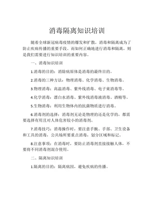 消毒隔离知识培训 