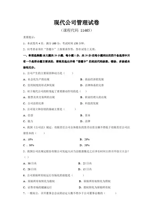 广东省___自学考试__现代公司管理___试题及答案