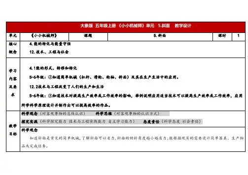 2024年大象版五年级科学上册 5.5斜面 (教案) 