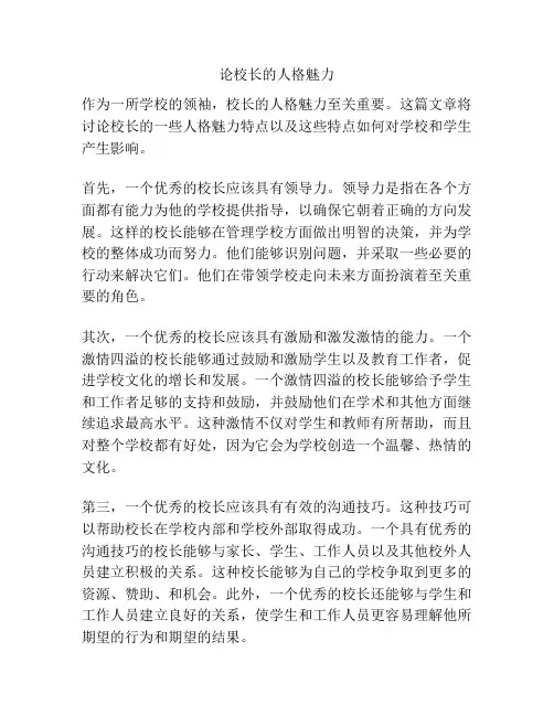 论校长的人格魅力