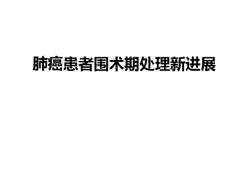 肺癌患者围术期处理新进展PPT课件