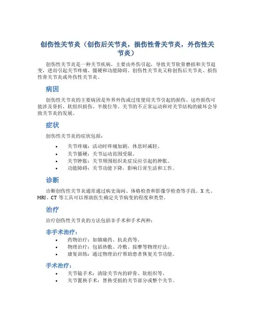创伤性关节炎(创伤后关节炎,损伤性骨关节炎,外伤性关节炎)