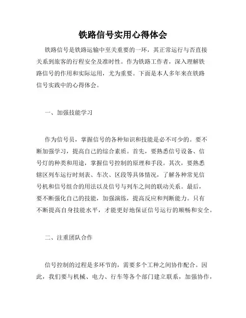 铁路信号实用心得体会