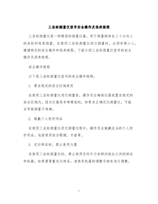 三坐标测量仪型号安全操作及保养规程
