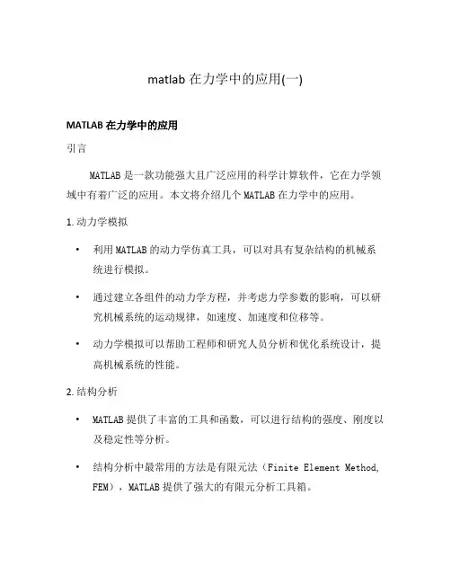 matlab在力学中的应用(一)