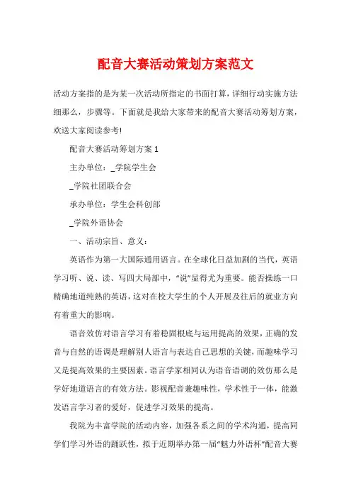 配音大赛活动策划方案范文