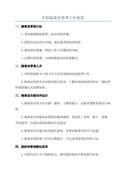 学校隔离室管理工作制度