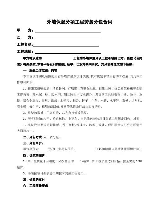 外墙保温分项工程劳务分包合同
