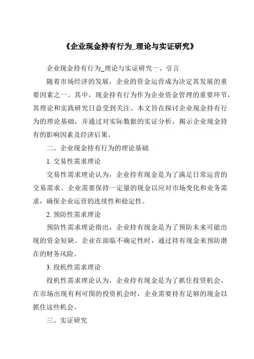 《企业现金持有行为_理论与实证研究》