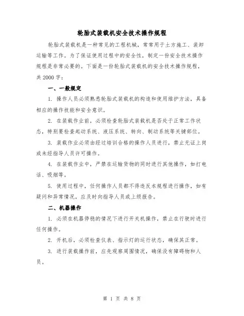 轮胎式装载机安全技术操作规程(三篇)