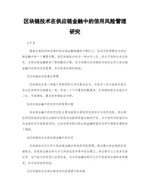 区块链技术在供应链金融中的信用风险管理研究