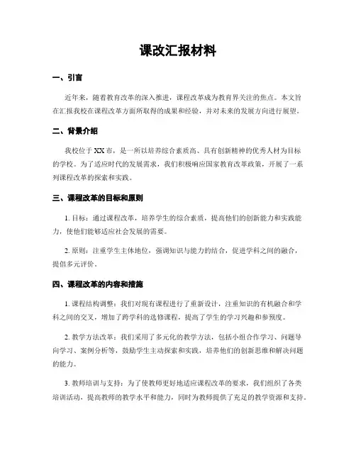 课改汇报材料