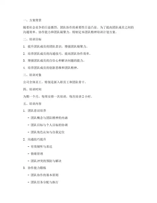 团队精神培训计划方案