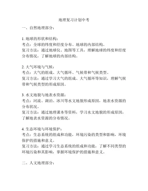 地理复习计划中考