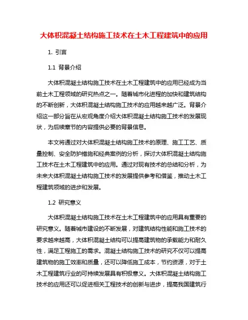 大体积混凝土结构施工技术在土木工程建筑中的应用