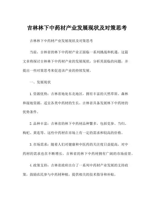 吉林林下中药材产业发展现状及对策思考