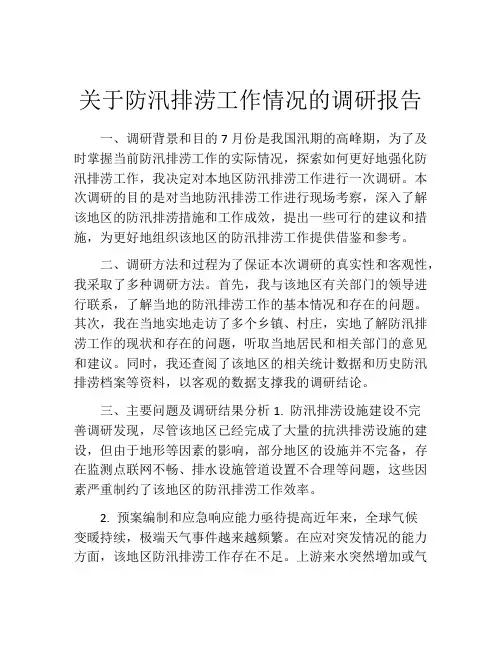 关于防汛排涝工作情况的调研报告