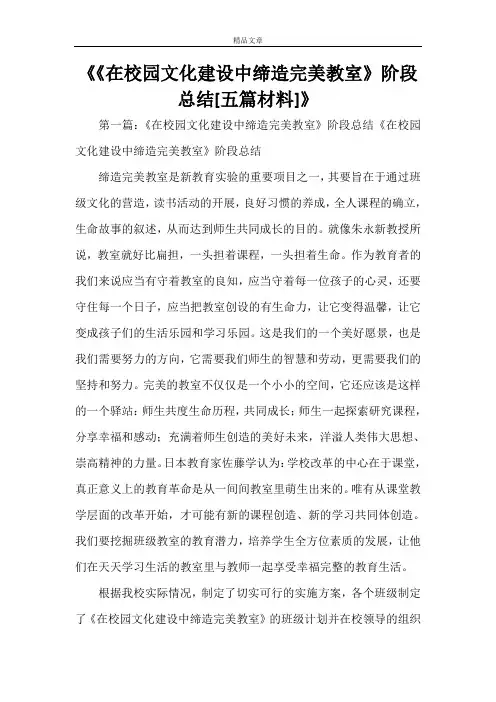 《《在校园文化建设中缔造完美教室》阶段总结[五篇材料]》