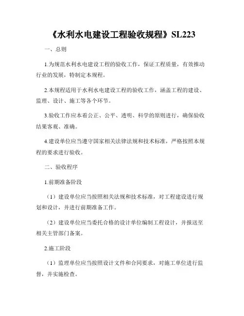 《水利水电建设工程验收规程》SL223