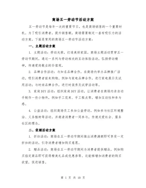 商场五一劳动节活动方案（三篇）