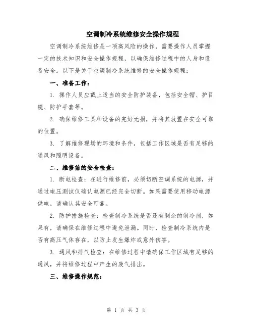 空调制冷系统维修安全操作规程