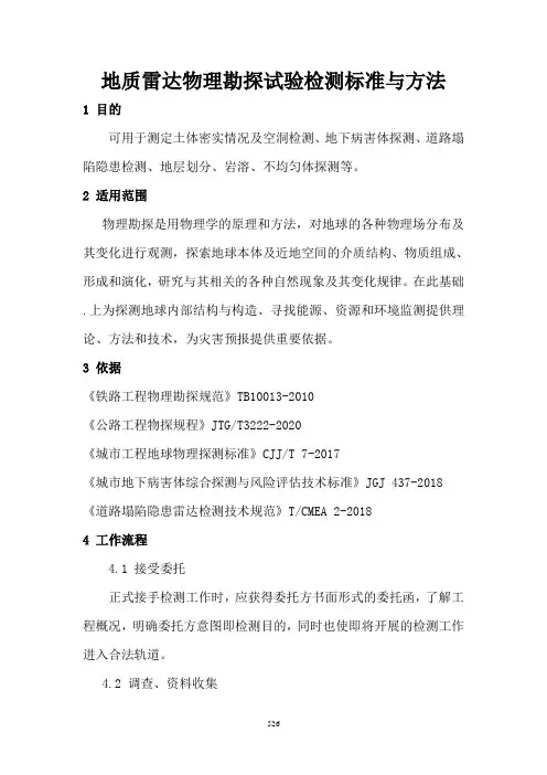 地质雷达物理勘探试验检测标准与方法