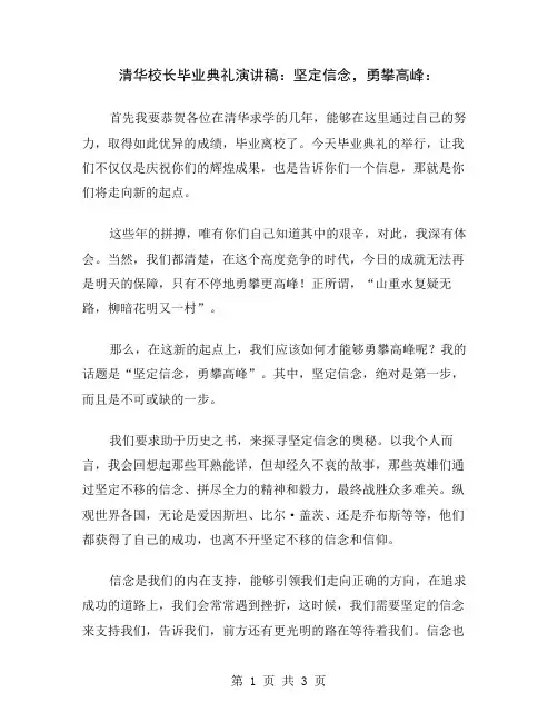 清华校长毕业典礼演讲稿：坚定信念,勇攀高峰