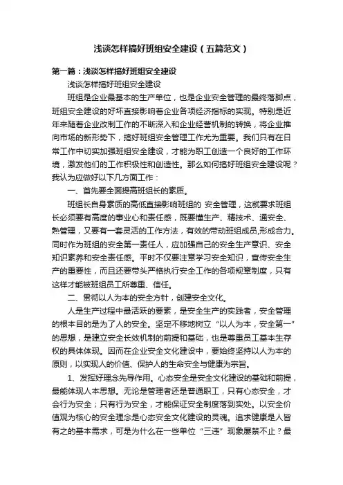 浅谈怎样搞好班组安全建设（五篇范文）