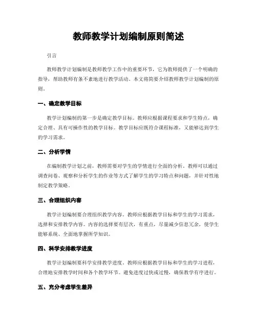 教师教学计划编制原则简述
