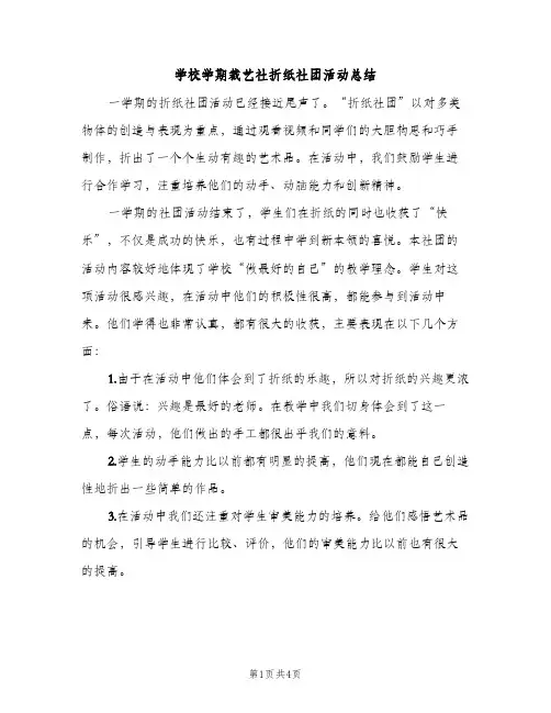学校学期裁艺社折纸社团活动总结（2篇）