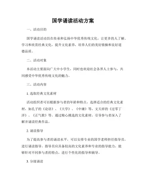 国学诵读活动方案