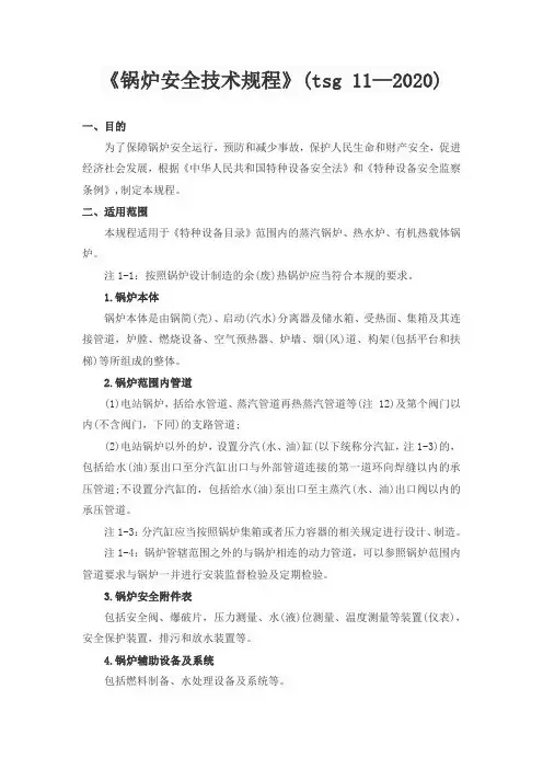 《锅炉安全技术规程》(tsg 11—2020)