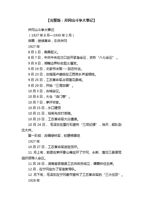【完整版：井冈山斗争大事记】