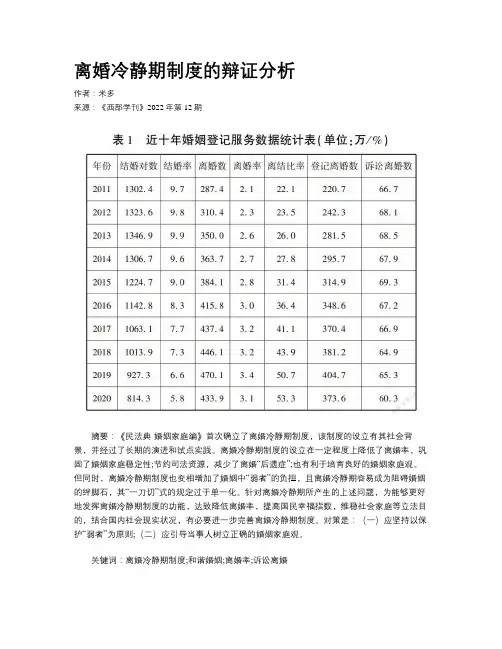 离婚冷静期制度的辩证分析