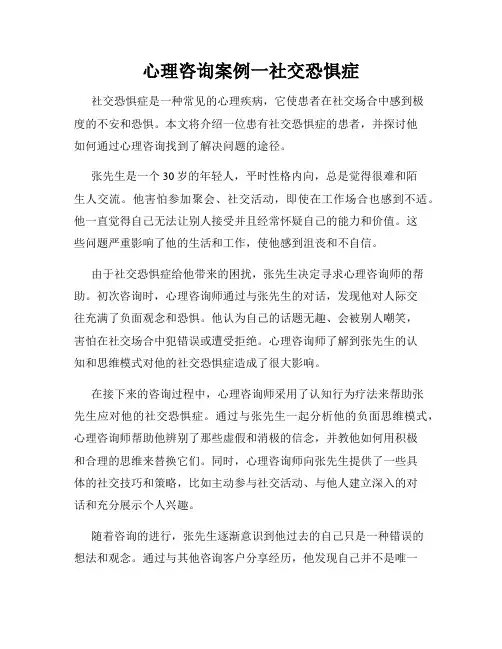 心理咨询案例一社交恐惧症