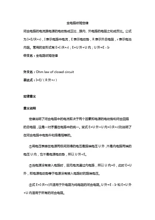 全电路欧姆定律