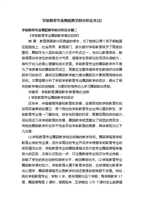 学前教育专业舞蹈教学的分析论文（2）