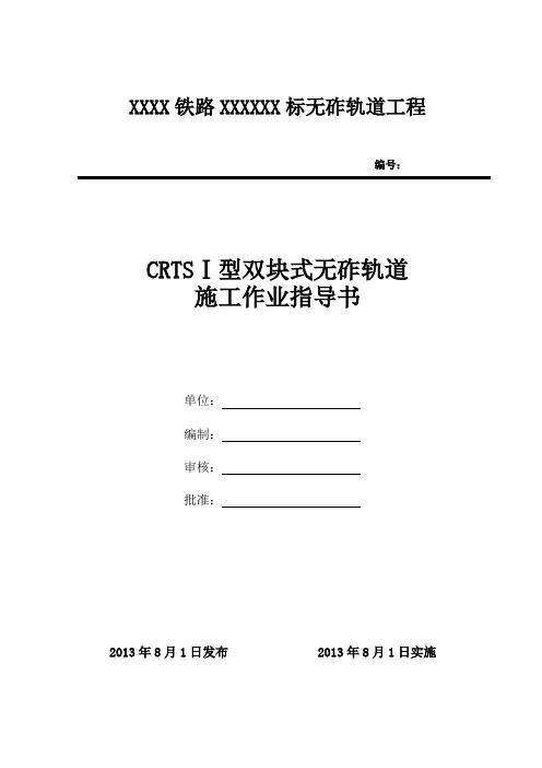 无砟轨道道床板施工作业指导书